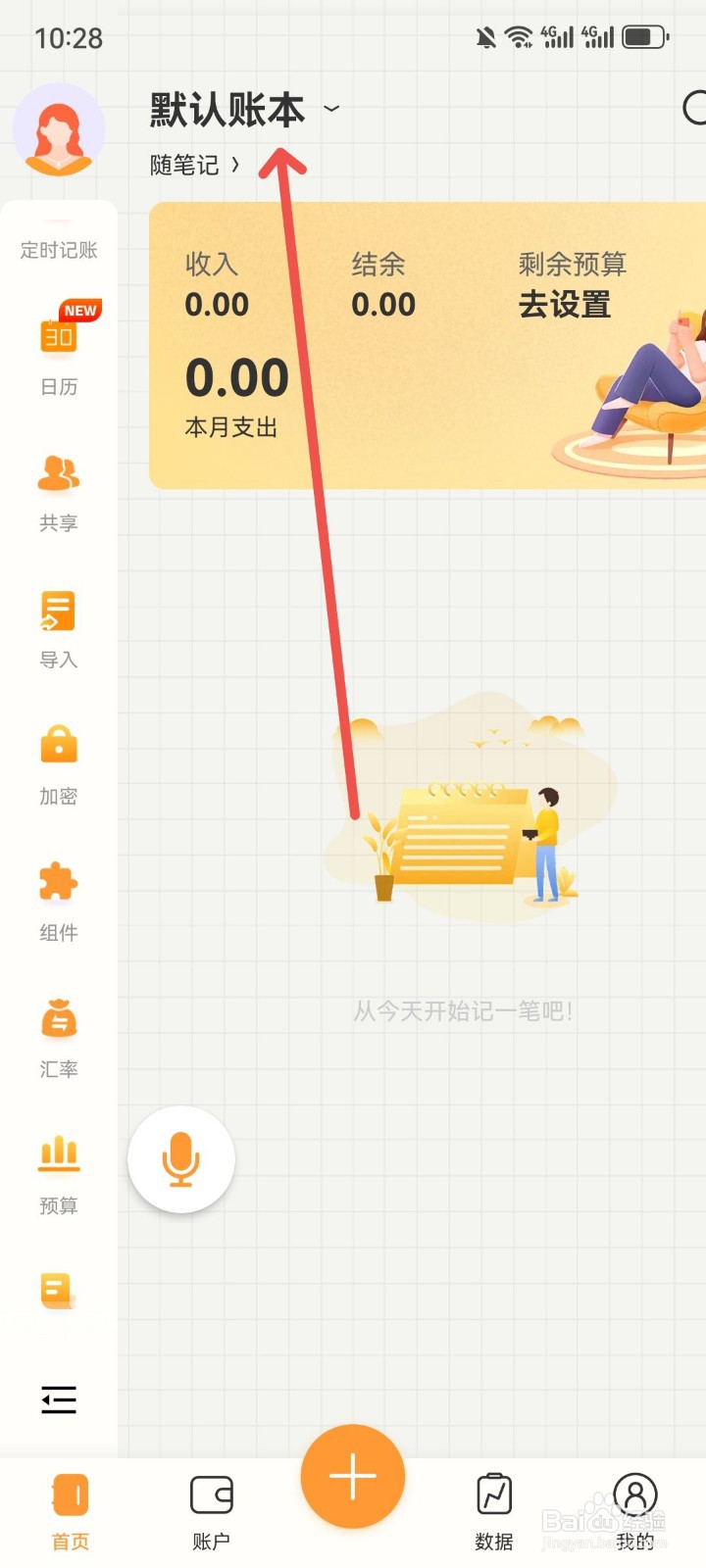 今日记账怎么创建新的账本