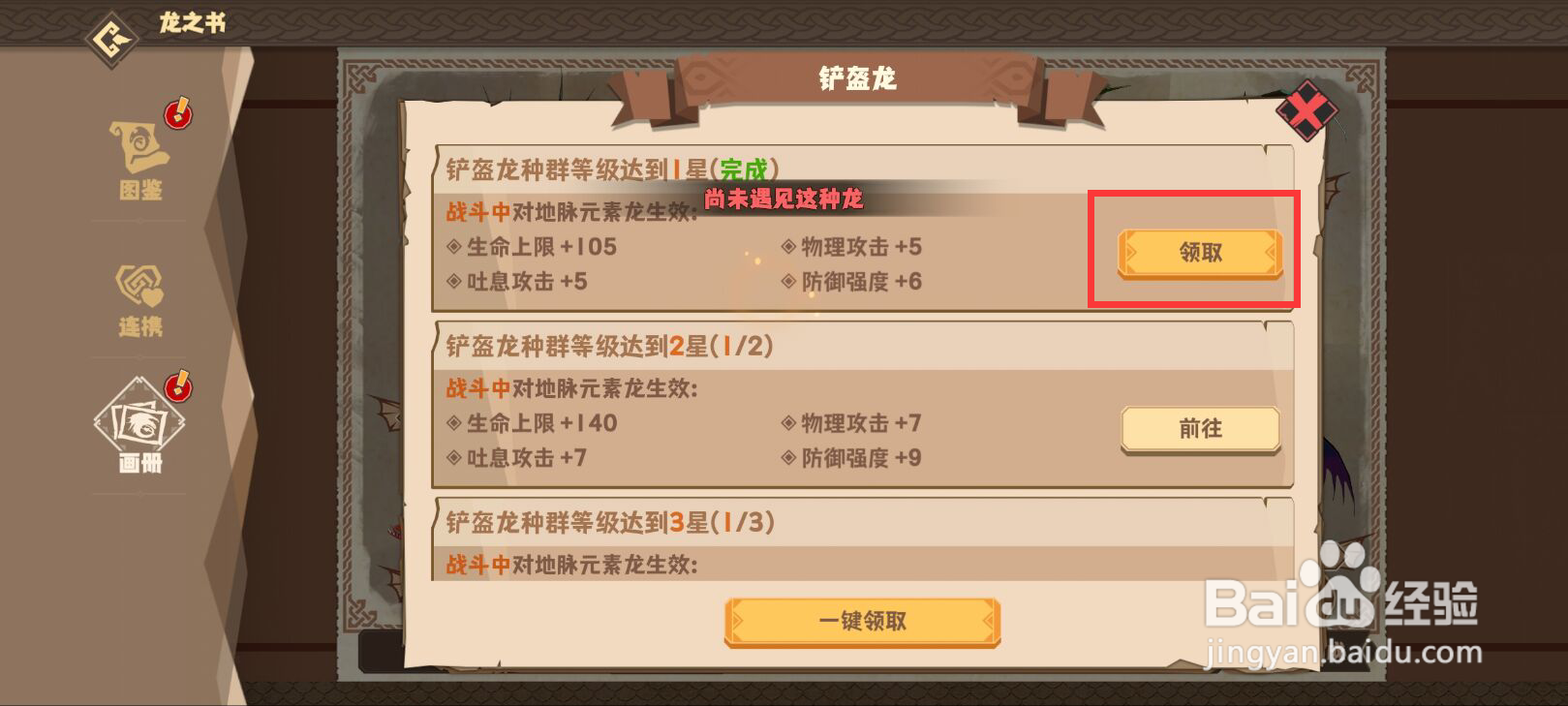 驯龙高手旅程如何领取铲盔龙等级达到1星成就?