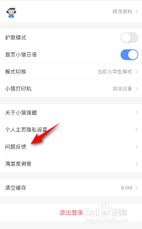 小猿搜题怎么问题反馈