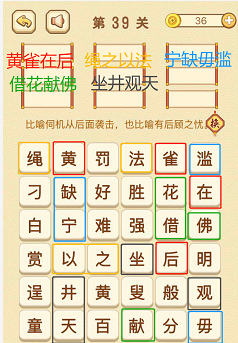 成语消消消(找字困难关卡)37—39关攻略