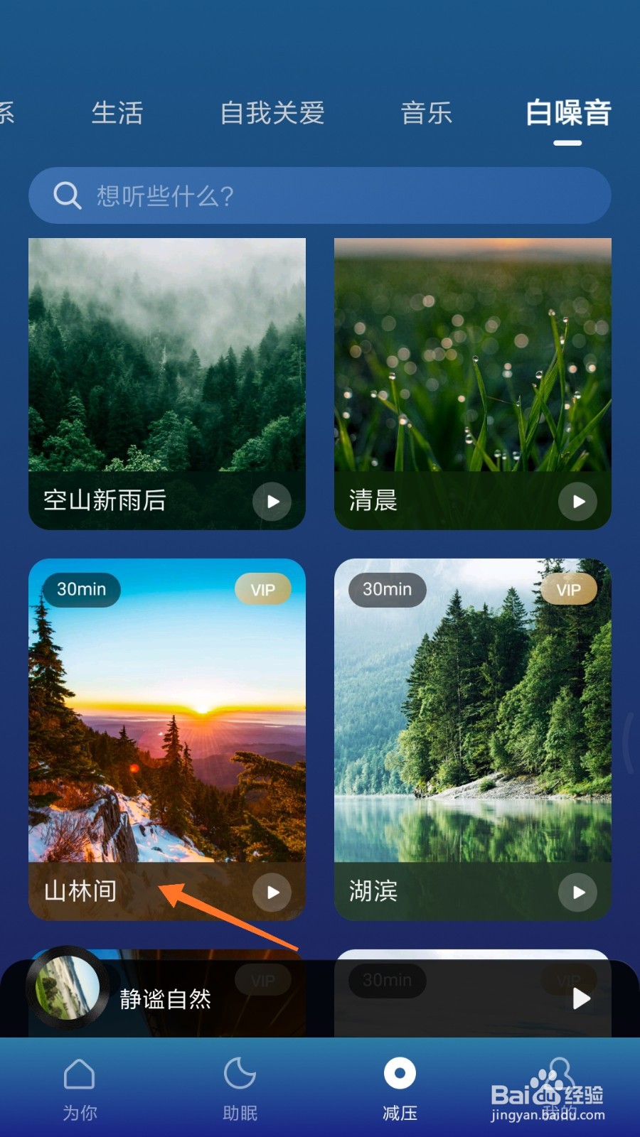 Calm冥想中怎么播放山林间