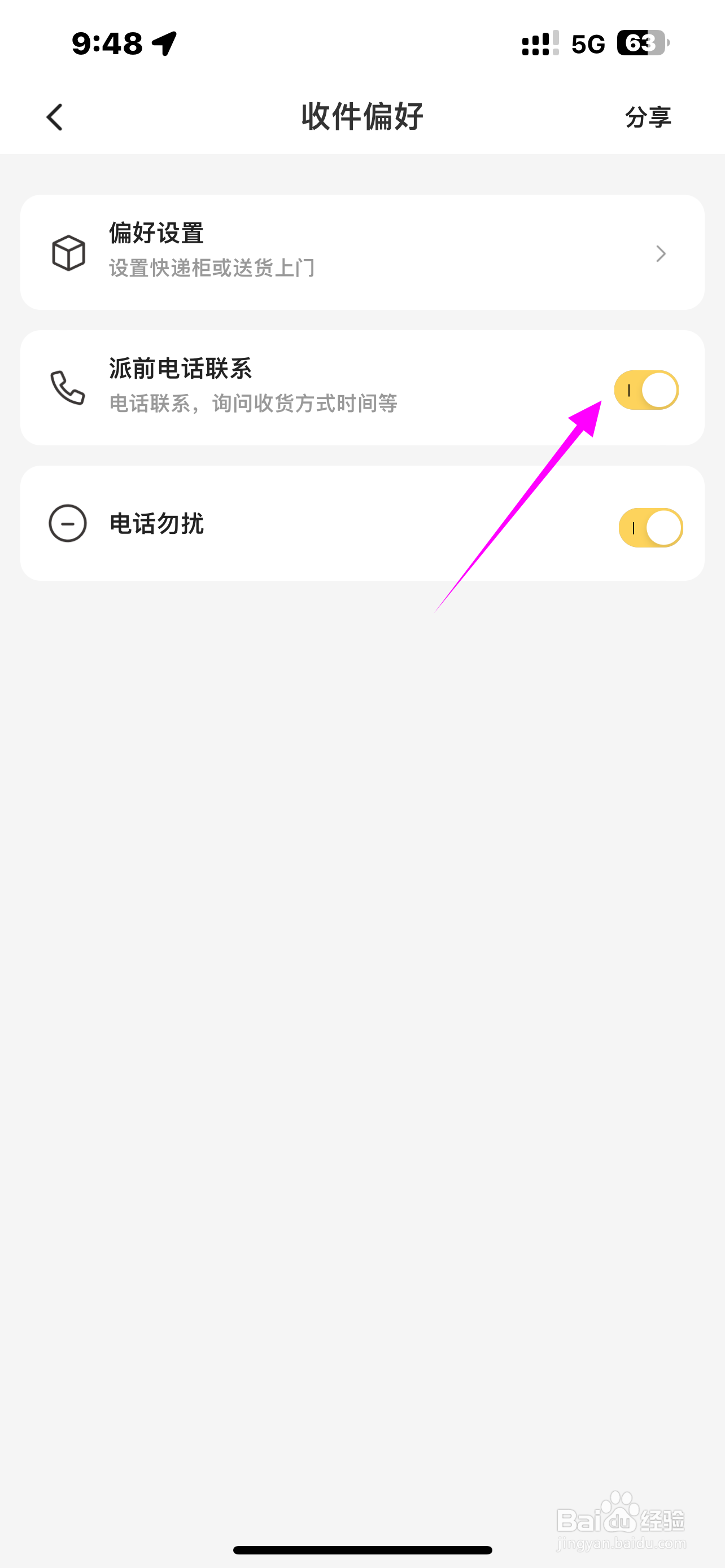 【韵达速递】APP如何开启派前电话联系?