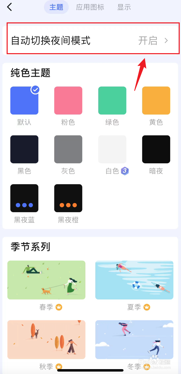 滴答清单如何把夜间主题设置成暗夜