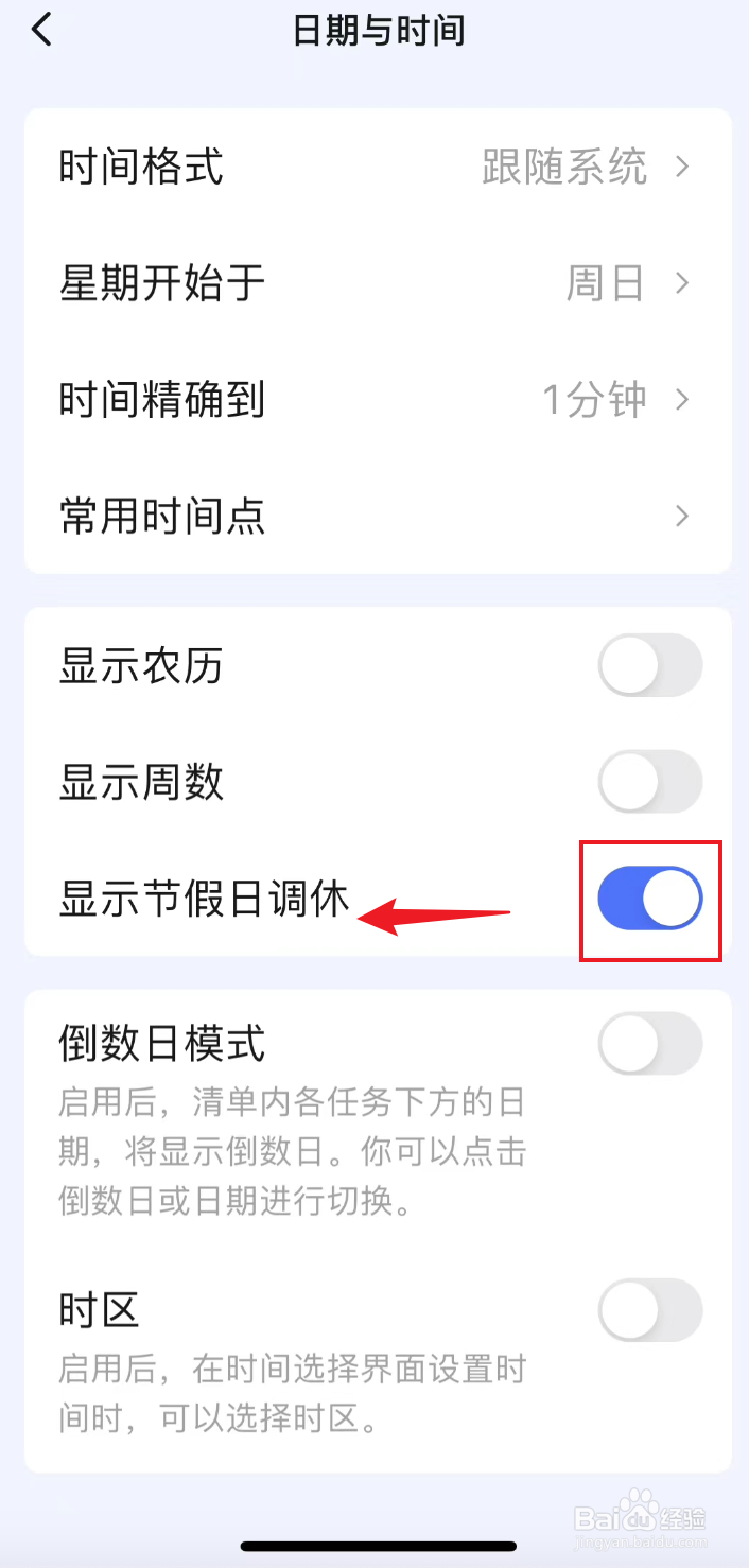 滴答清单如何关闭显示节假日调休
