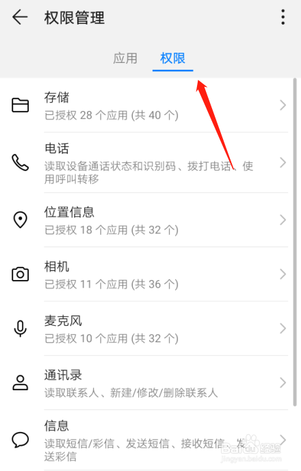 华为P30手机如何设置权限管理