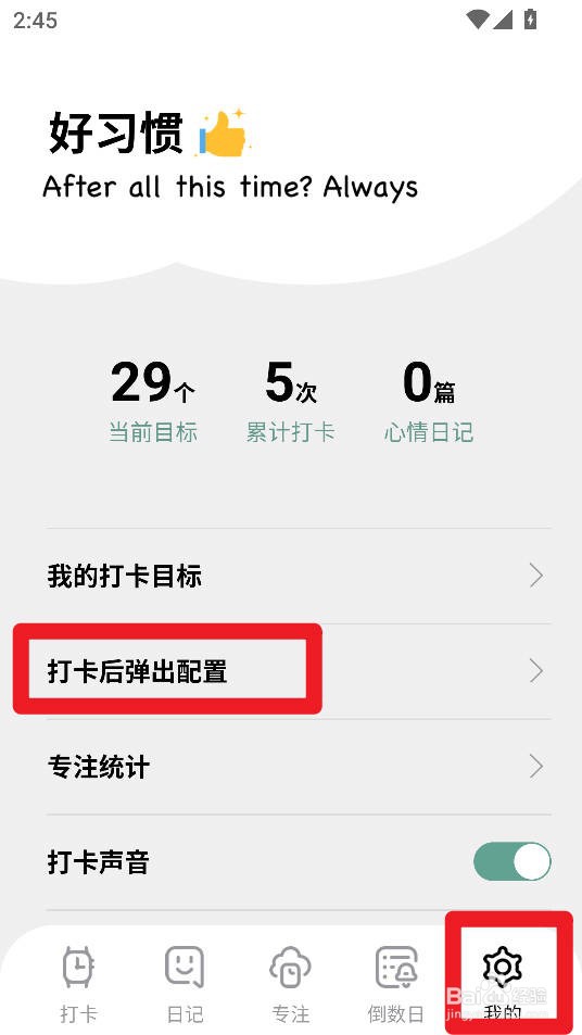 习惯打卡养成app如何关闭早睡打卡后弹出