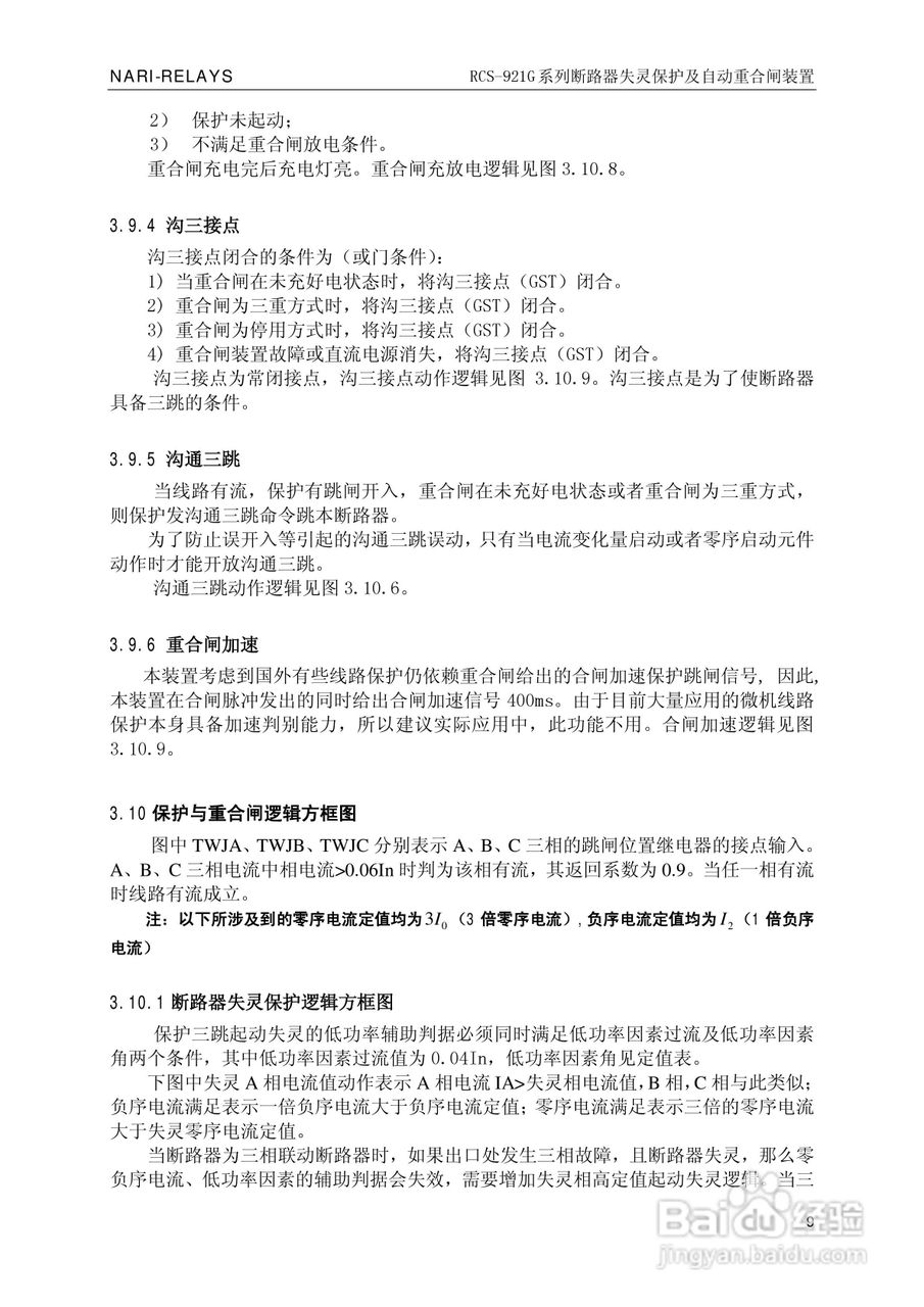 南瑞继保RCS-921G断路器失灵保护及自动重合闸装置使用:[2]