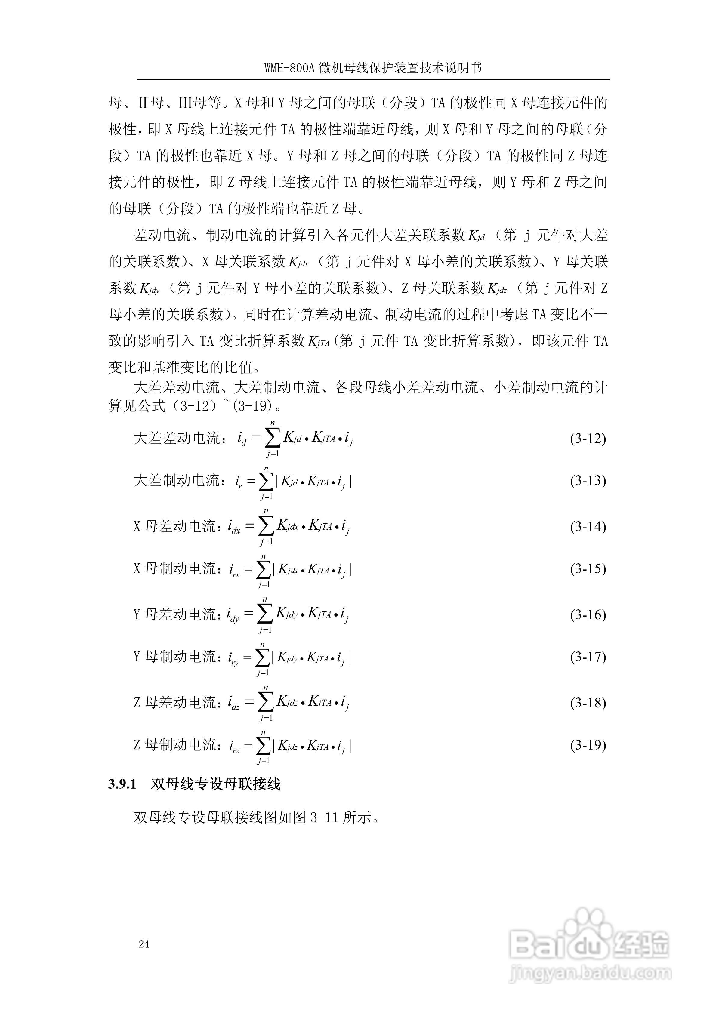 WMH-800A母线保护装置使用说明书:[3]