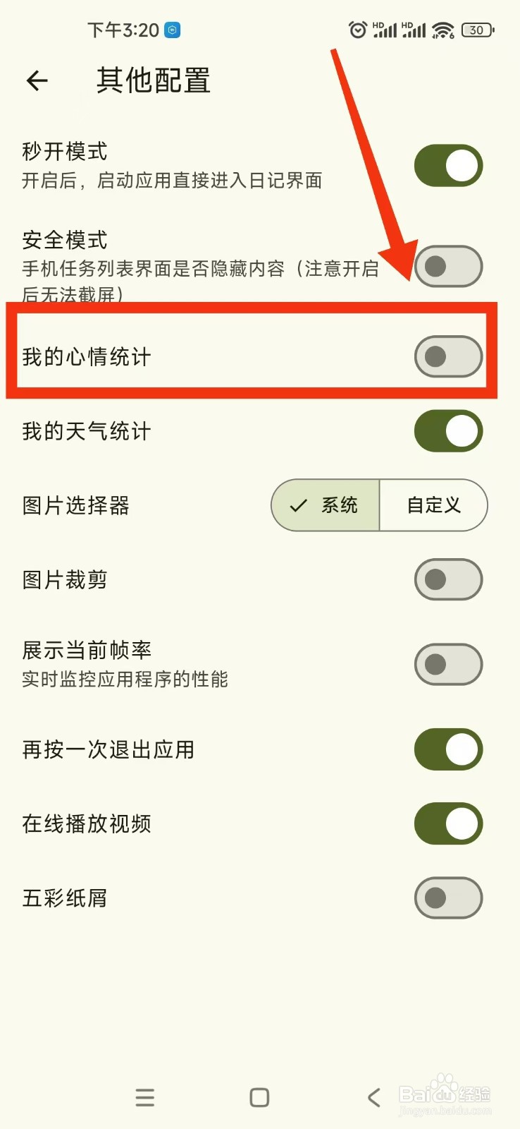 天悦日记软件怎么关闭我的心情统计