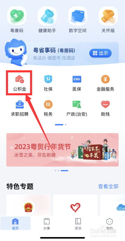 粤省事软件怎样查看公积金缴存明细