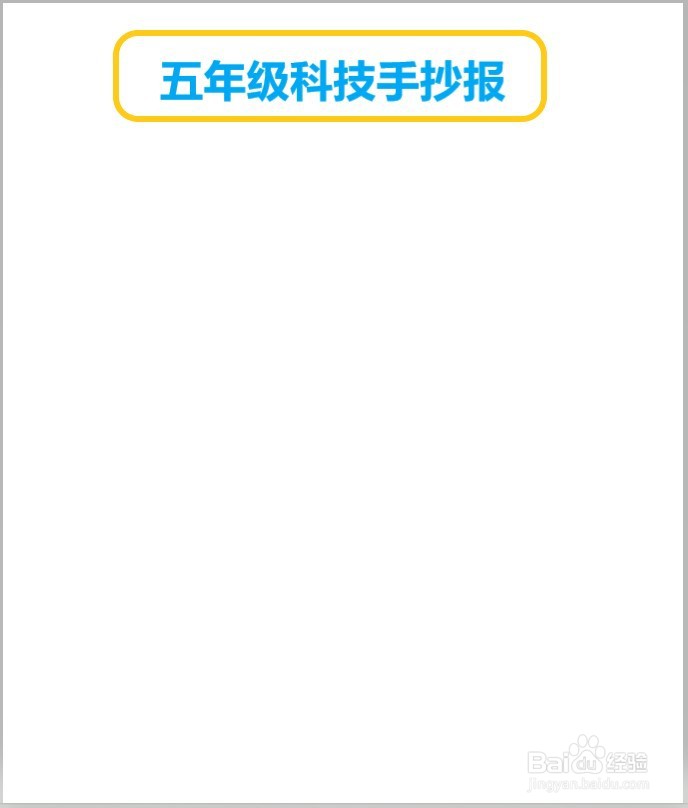 五年级科技手抄报