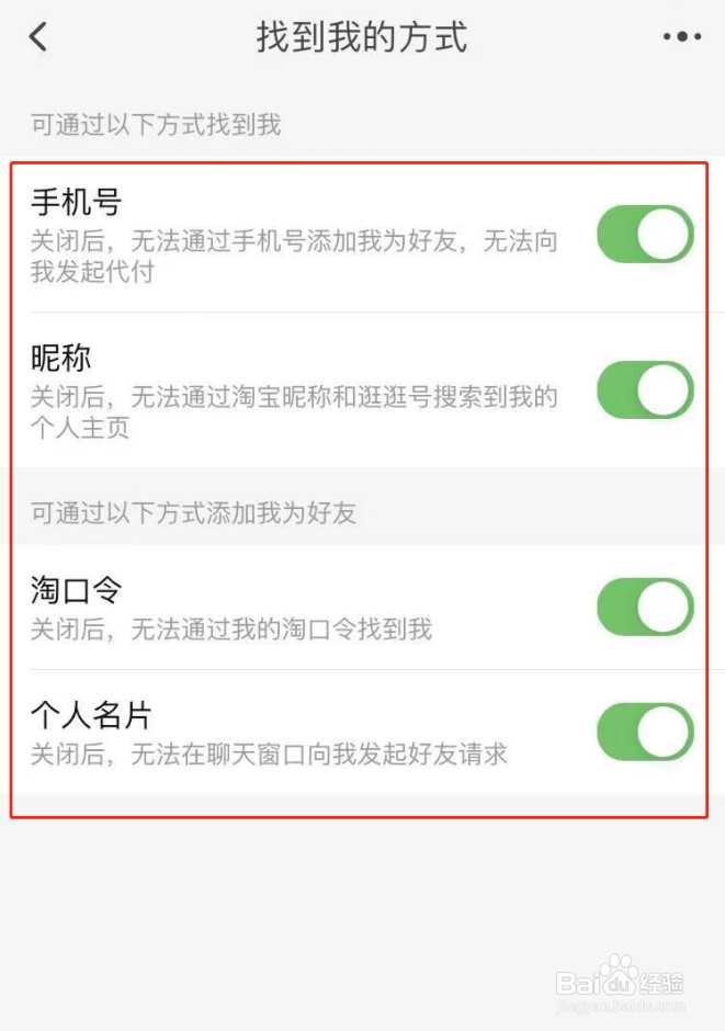 手机淘宝怎么禁止别人添加好友