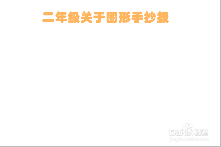 二年级关于图形手抄报