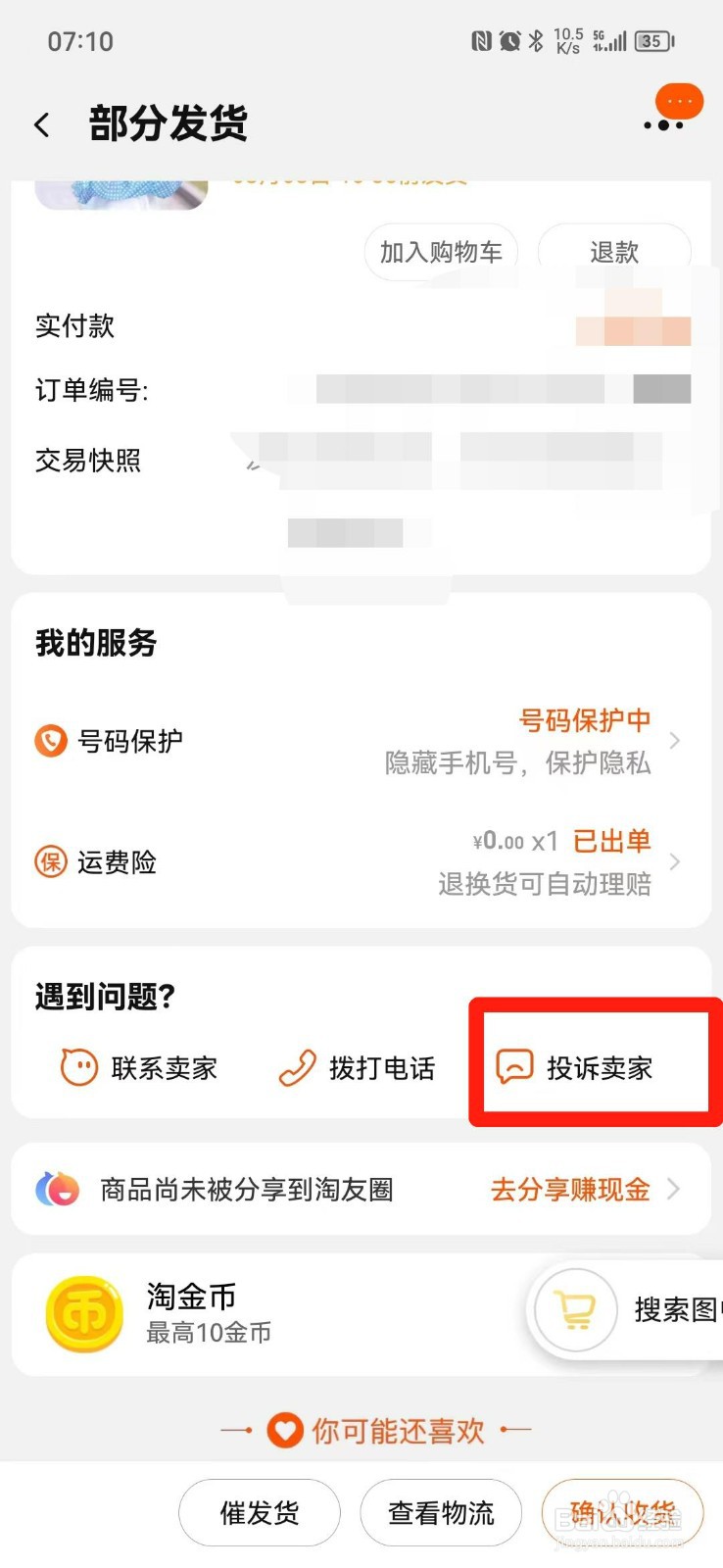 卖家一直拖着不发货怎么办
