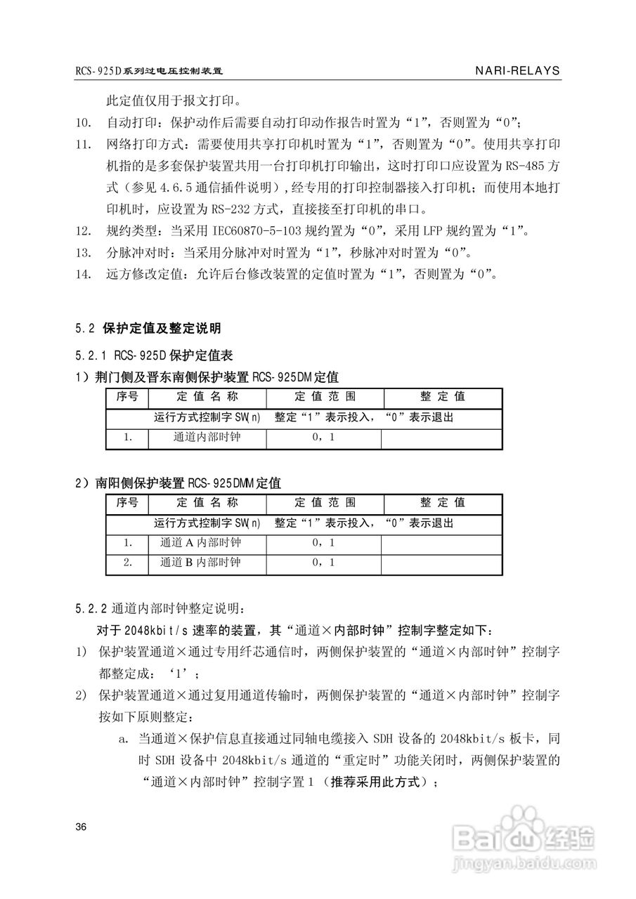 南瑞继保RCS-925D系列特高压过电压控制装置使用说明书:[5]