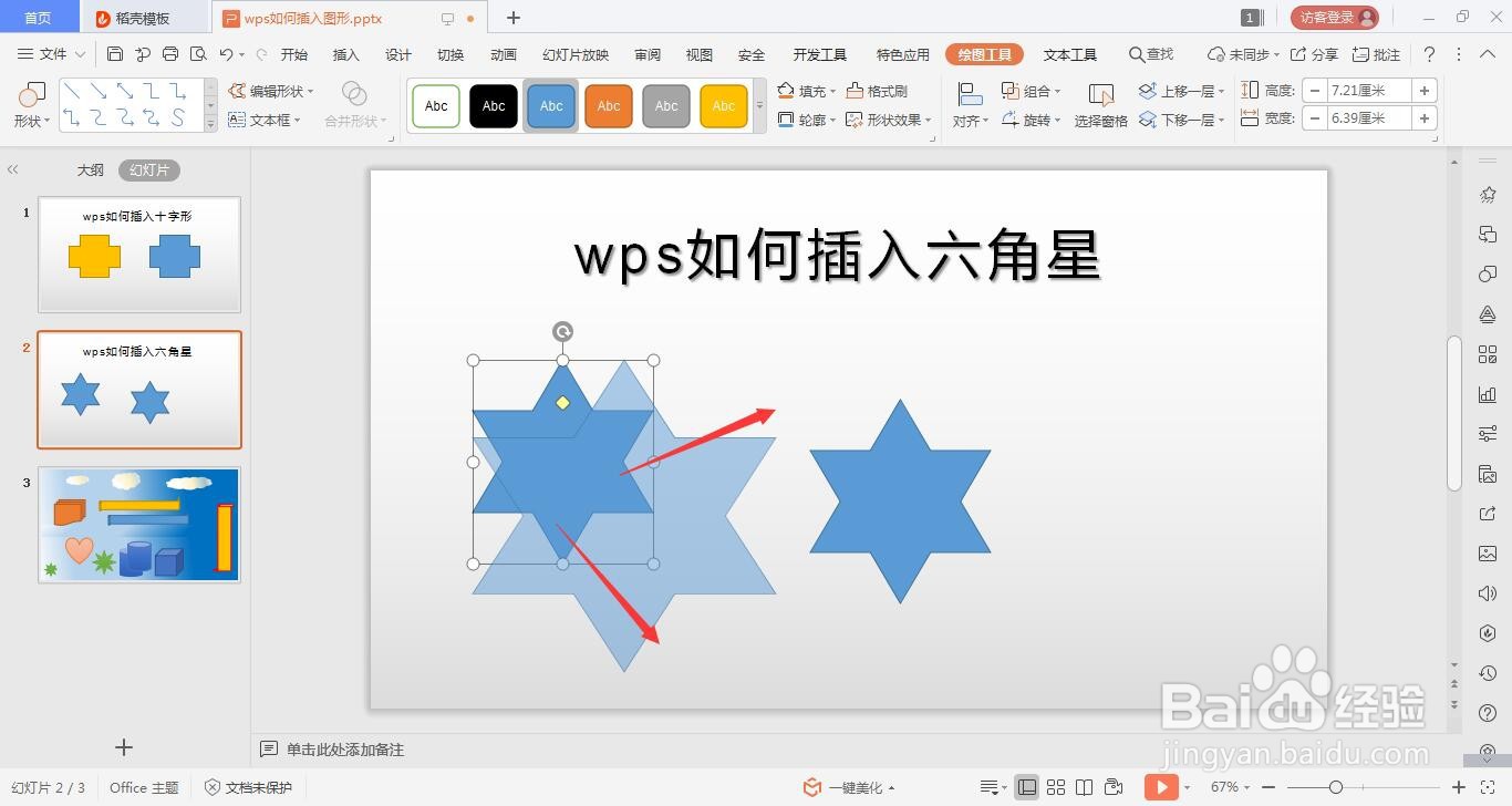 wps的ppt如何绘六角星的方法