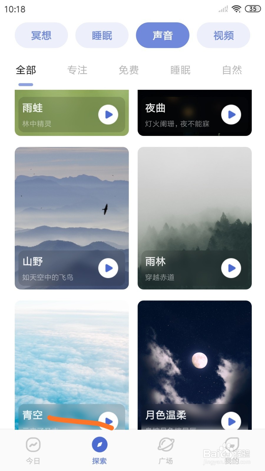NiceDay中怎么试听青空
