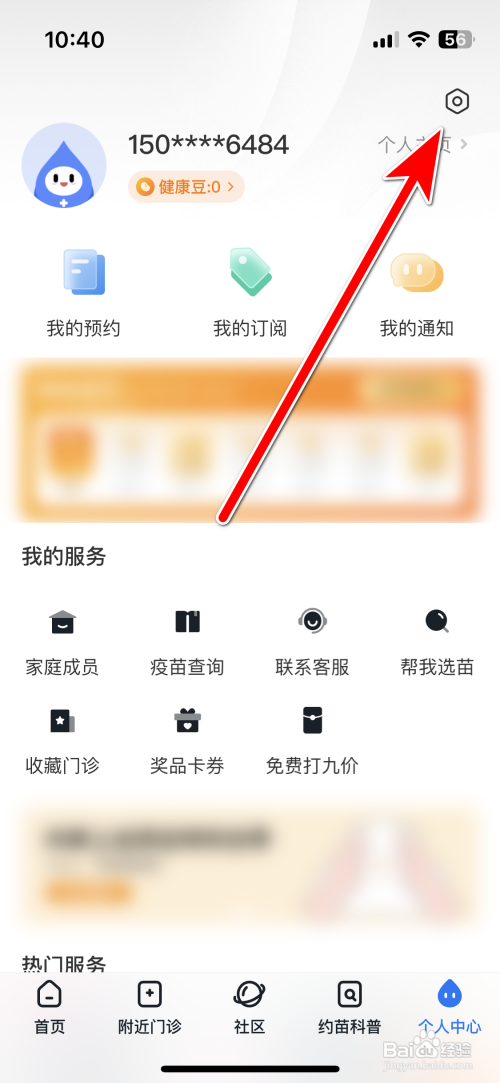 约苗App怎样开启门诊通知