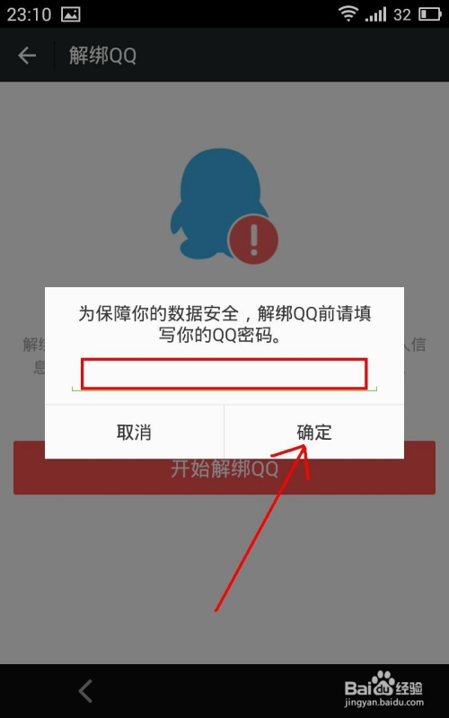 輸入您的qq密碼,點擊確定,即可解除綁定.