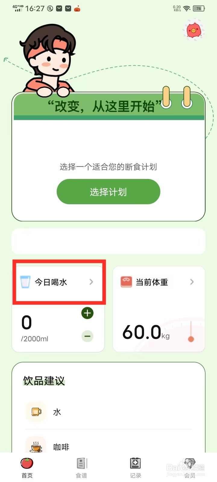 番茄轻断食App怎么修改每日喝水目标