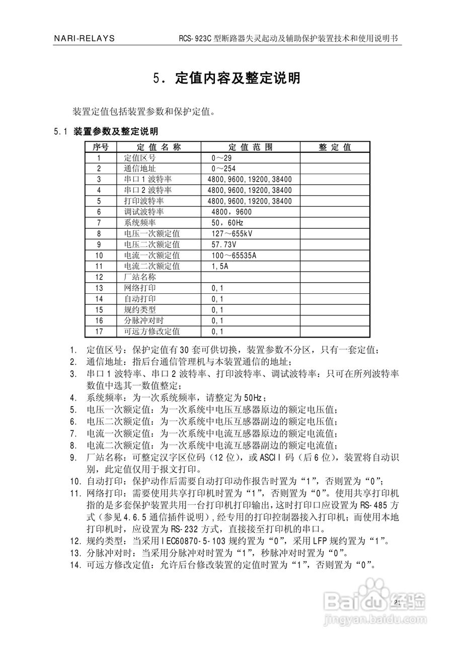 南瑞继保RCS-923C型断路器失灵起动及辅助保护装置使用:[3]