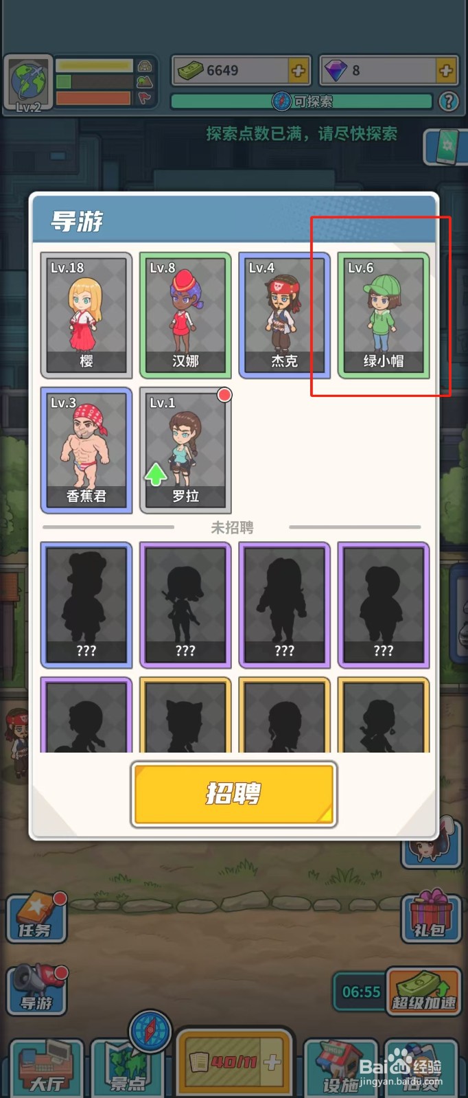 旅行社模拟器如何查看导游绿小帽的口才