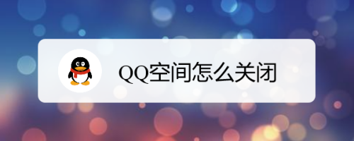 qq空间怎么关闭