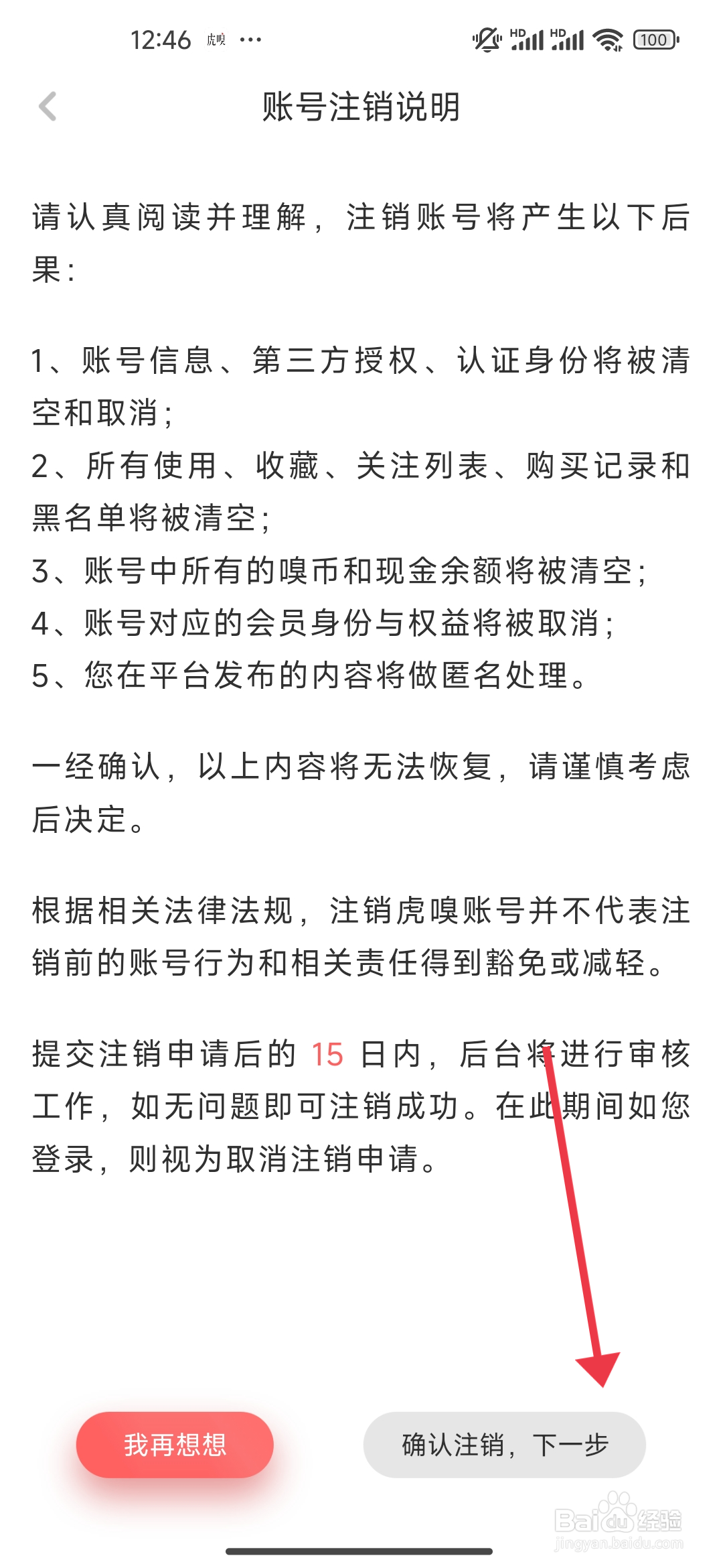 虎嗅怎么注销账号？