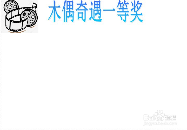 木偶奇遇一等奖手抄报