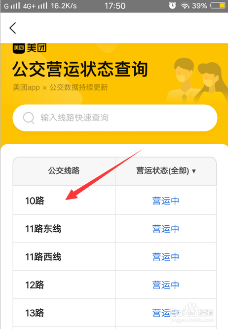 美团如何查询的当地公交路线？
