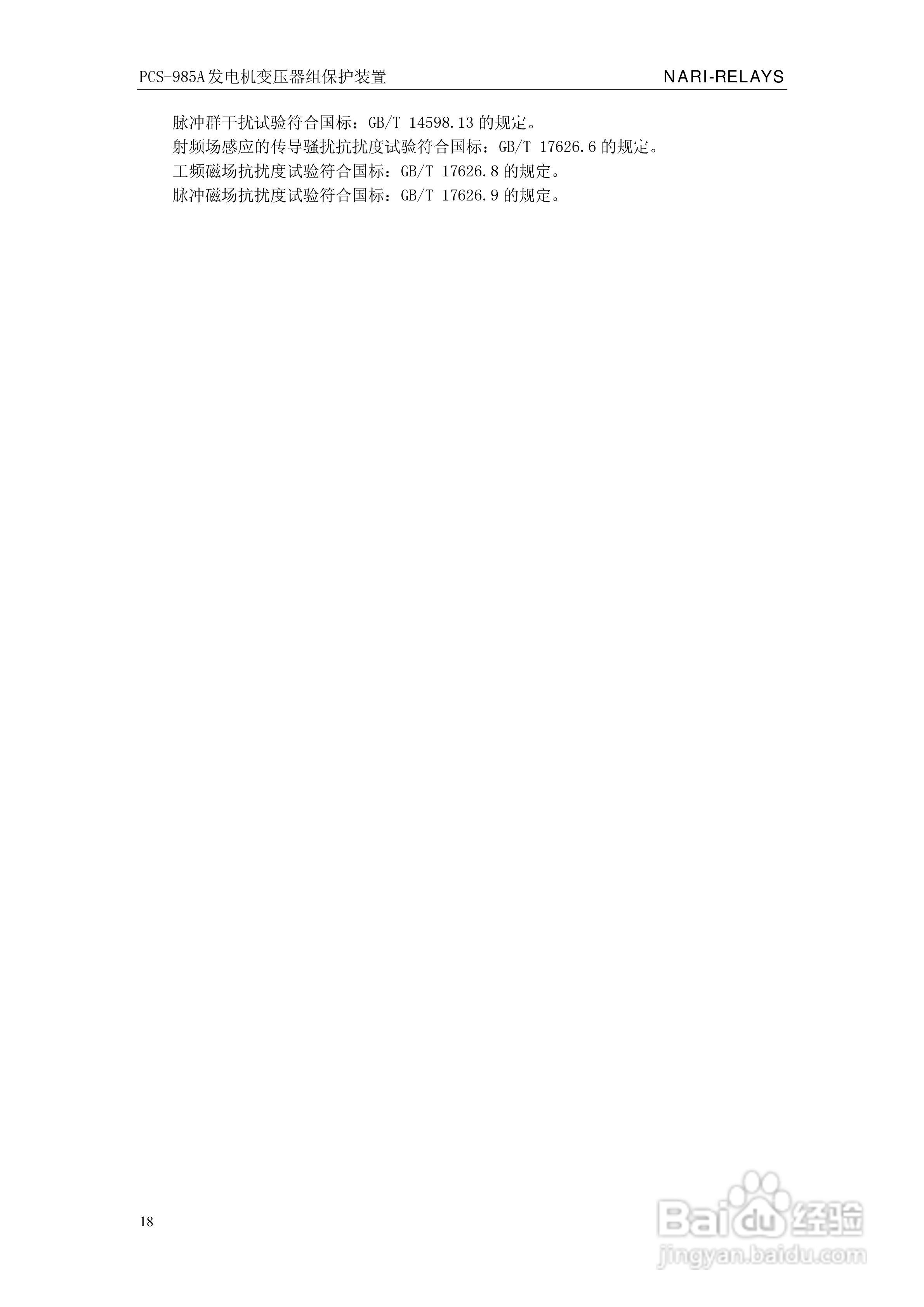 国瑞继保PCS-985A发电机变压器组保护装置技术说明书:[3]