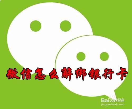 如何解绑微信绑定的银行卡 微信银行卡怎么解绑