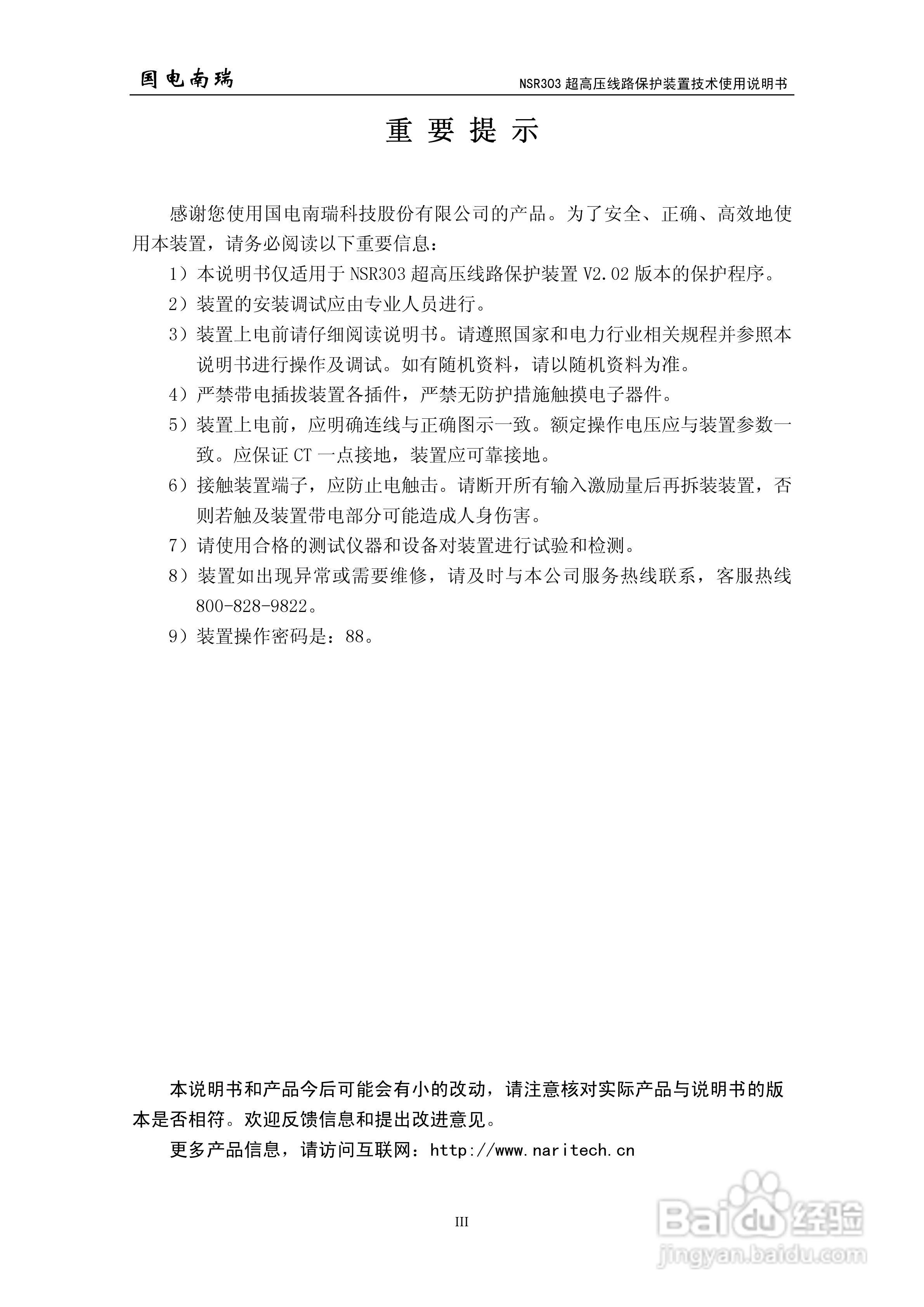 国电南瑞NSR303超高压线路保护装置技术使用说明书:[1]