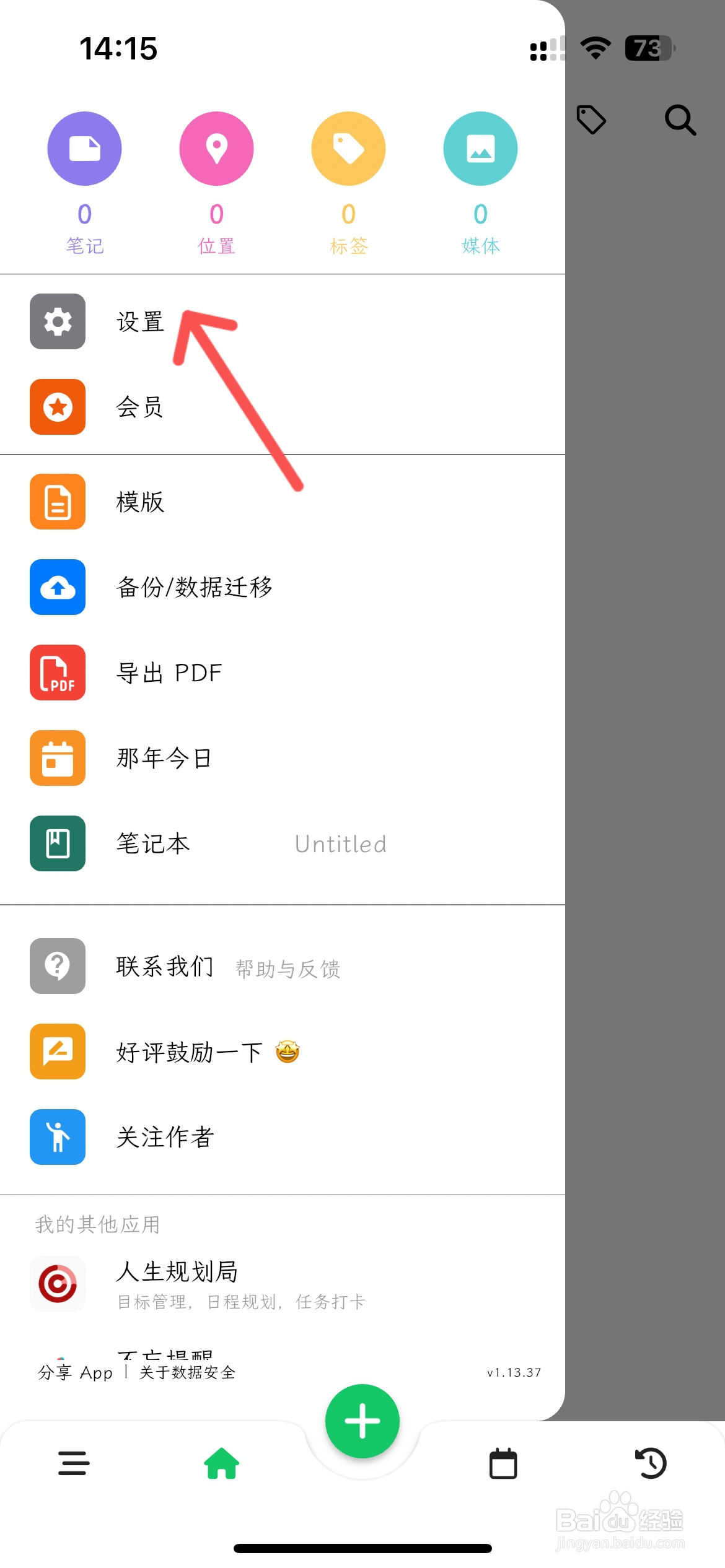人生笔记怎么设置写日记提醒时间