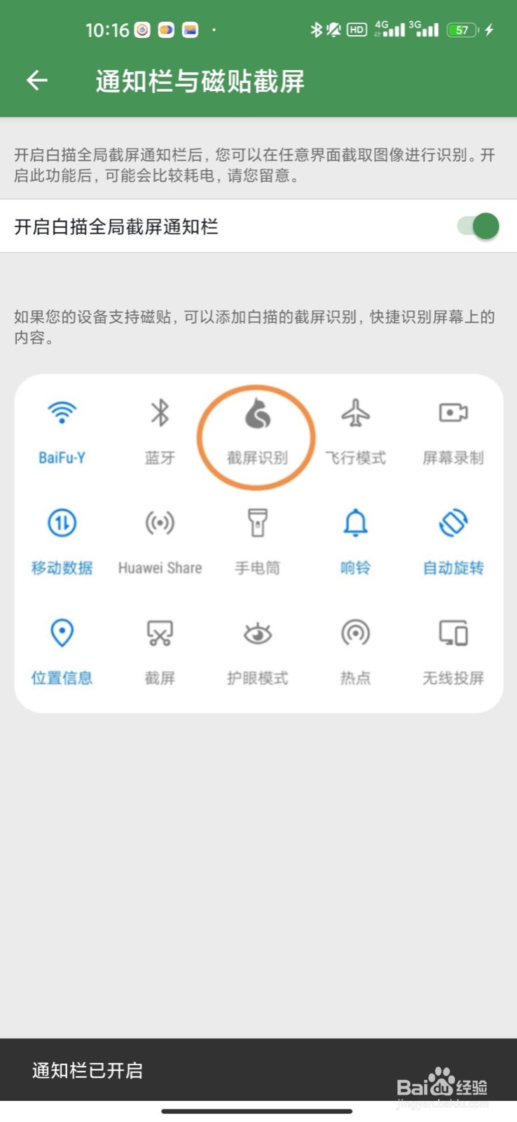 如何开启白描app全局截屏通知栏显示