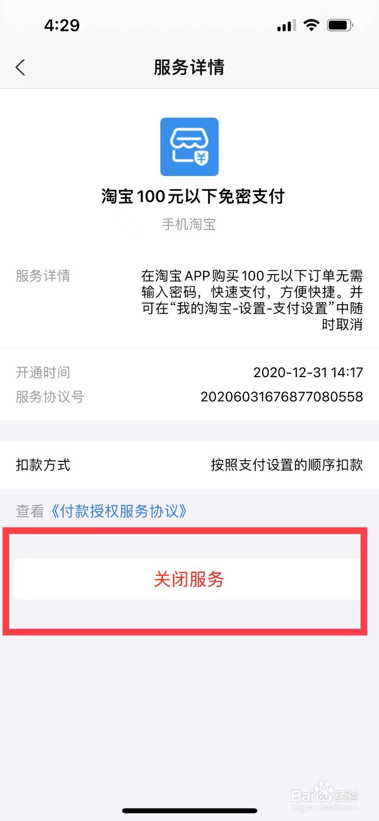 淘宝如何关闭小额免密支付