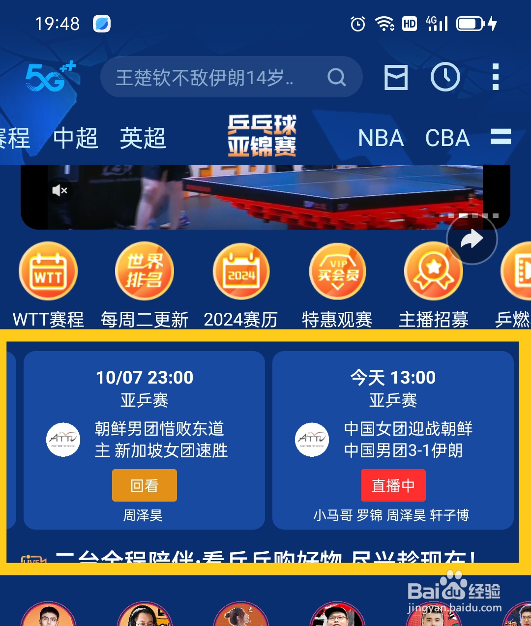 2024乒乓球亚锦赛直播回放攻略