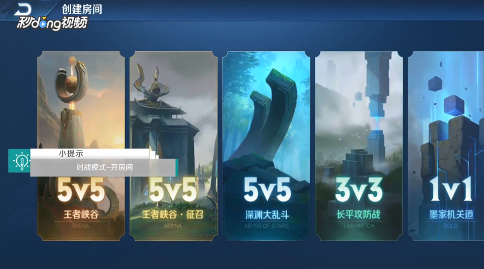 王者荣耀怎么1v3设置