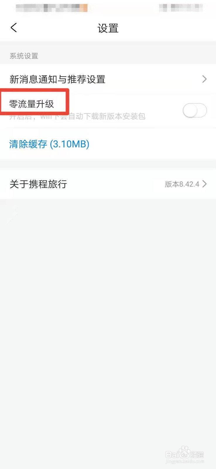 携程如何开启零流量升级