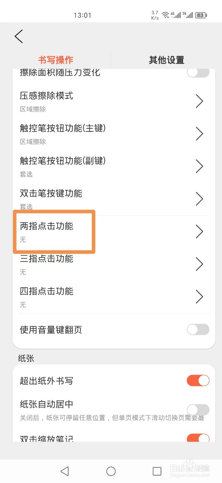 享做笔记APP怎么设置两指点击切换笔颜色