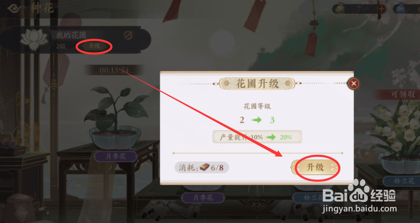 花亦山心之月花圃怎么升级