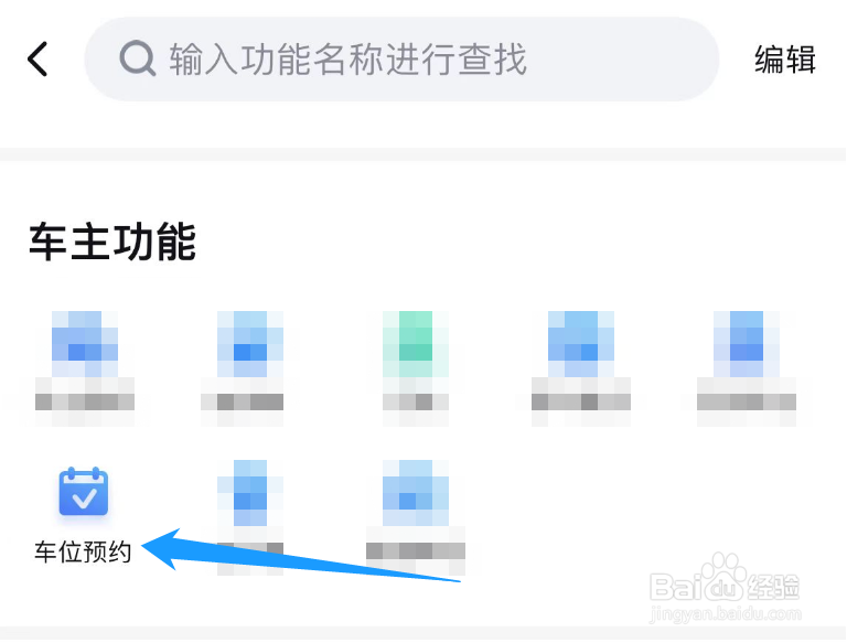 手机上面怎么预约停车位