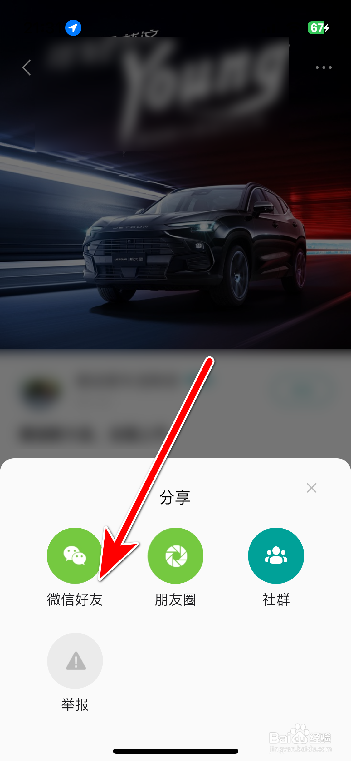 捷途汽车如何分享动态给微信好友