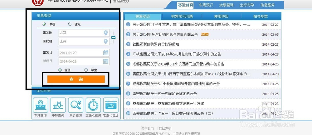 菜鸟如何网上订火车票