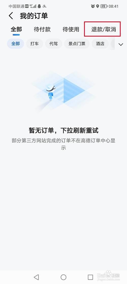 高德地图怎么查看退款进度