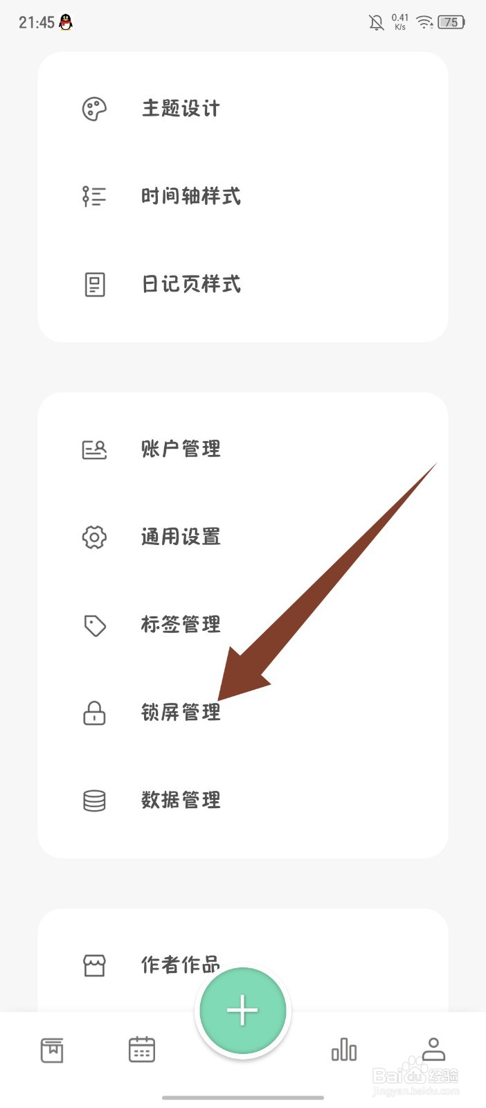 《定格日记》怎么开启指纹识别