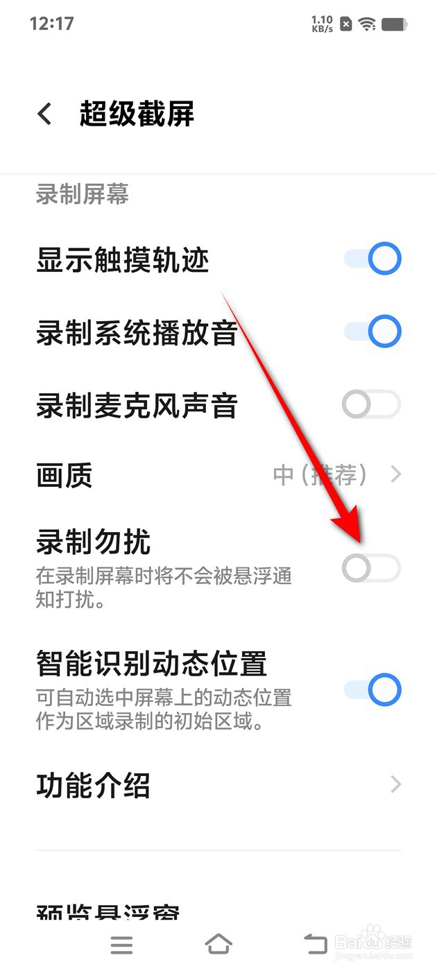IQOO手机录制勿扰怎么开启与关闭