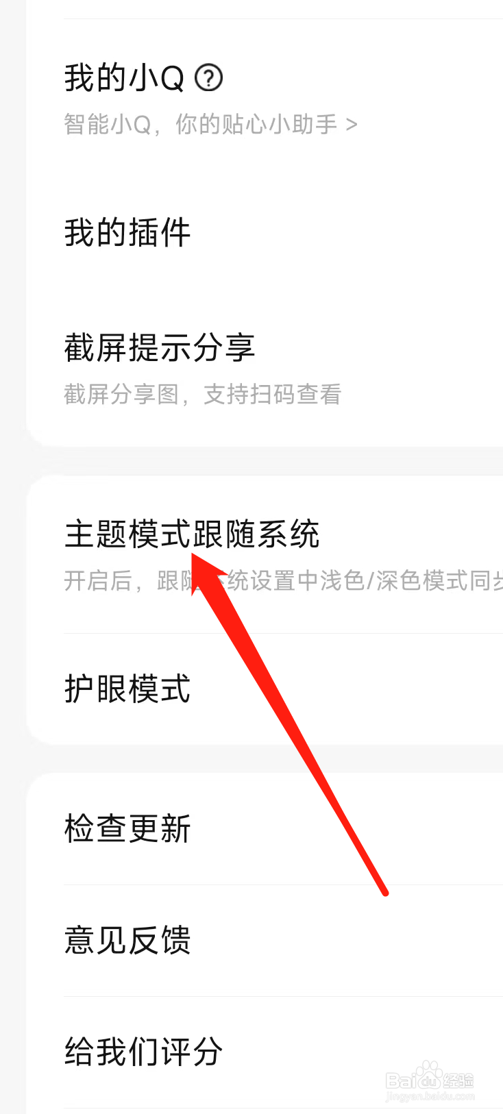 QQ阅读如何设置主题模式跟随系统