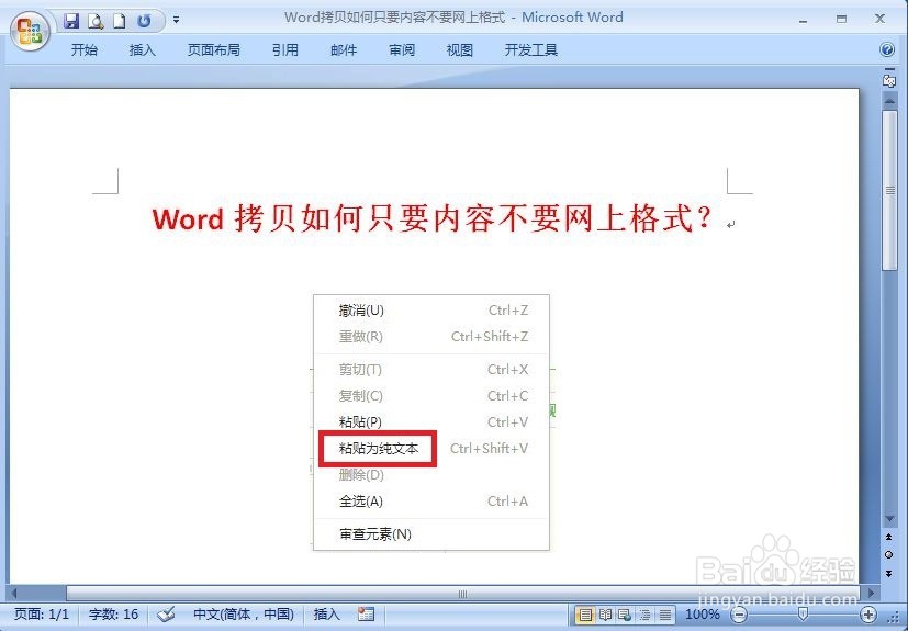 Word拷贝如何只要内容不要网上所带的格式?