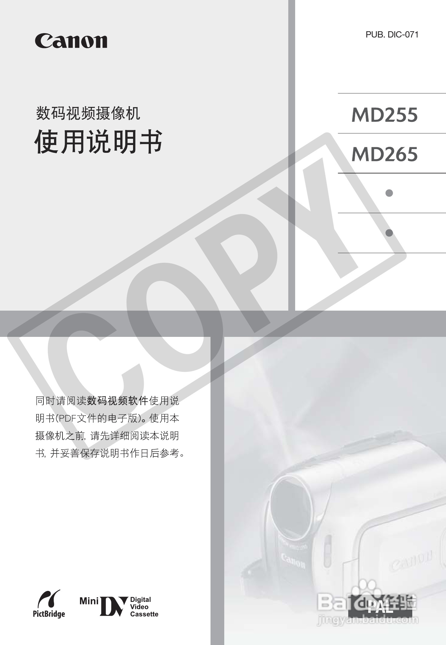 佳能MD255数码摄像机使用说明书:[1]